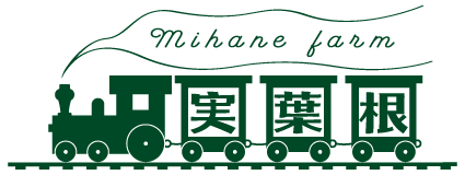 実葉根農園